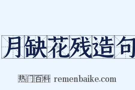 月缺花残造句是什么意思的图片